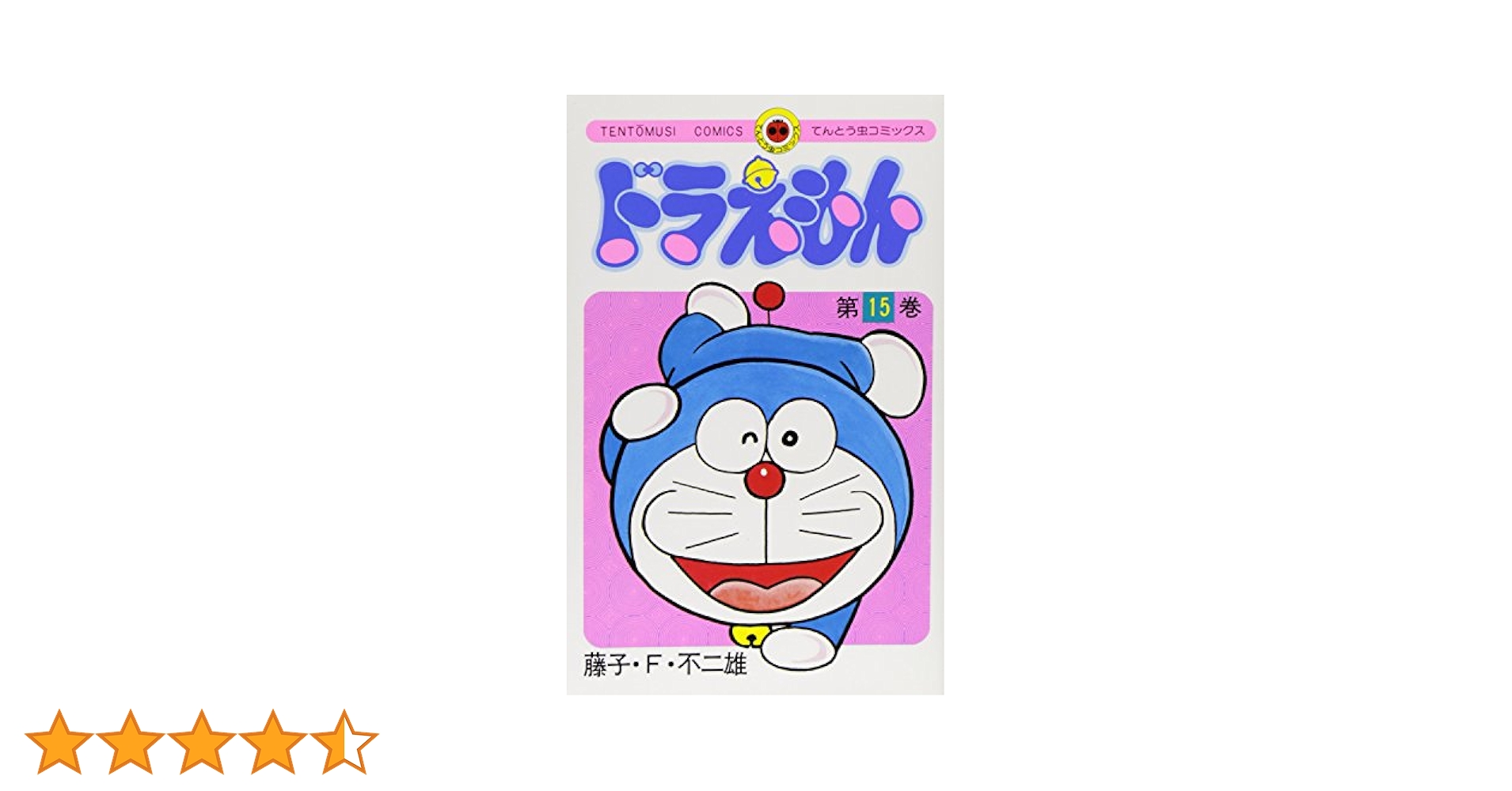 初版　てんとう虫コミックスドラえもん第15巻 藤子不二雄　藤子・F・不二雄 ドラえもん (15) (てんとう虫コミックス) | 藤子・F・ 不二雄
